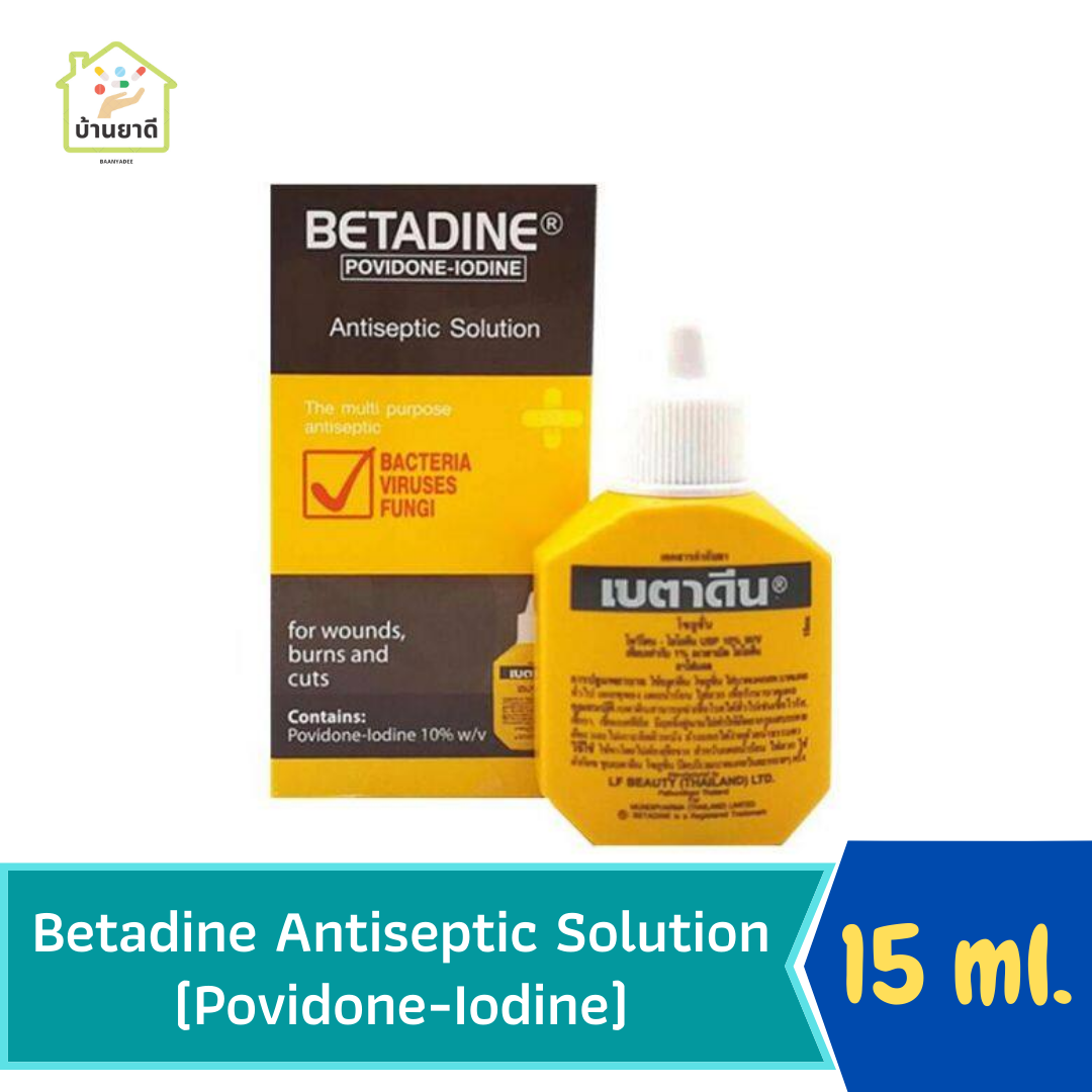 Betadine solution 15 cc เบตาดีน เอชอาร์ โซลูชั่น ยาใส่แผลโพวิเดน-ไอโอดีน 15 ซีซี
