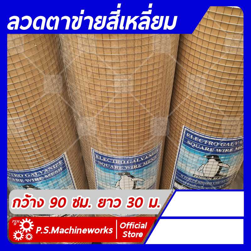 ลวดตาข่ายสี่เหลี่ยม ลวดตาข่ายกรงไก่ ลวดตาข่ายกรงนก ชุบกัลวาไนซ์ กว้าง 0.90 เมตร ยาว 30 เมตร