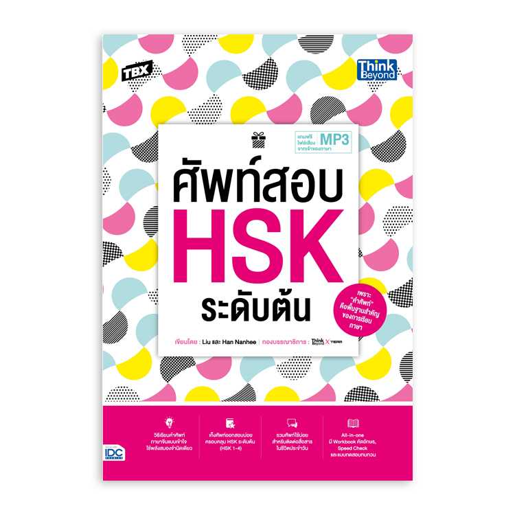 หนังสือภาษาศาสตร์ - TBX ศัพท์สอบ HSK ระดับต้น