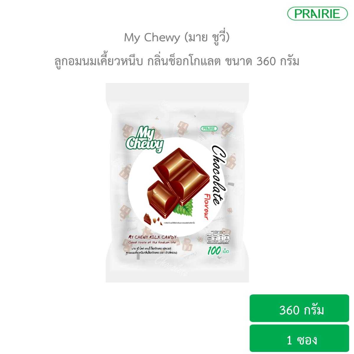 มายชูวี่ ลูกอมนมเคี้ยวหนึบ กลิ่นช็อกโกแลต  360 ก./ My Chewy Milk Candy Chocolate Flavour 360 g.