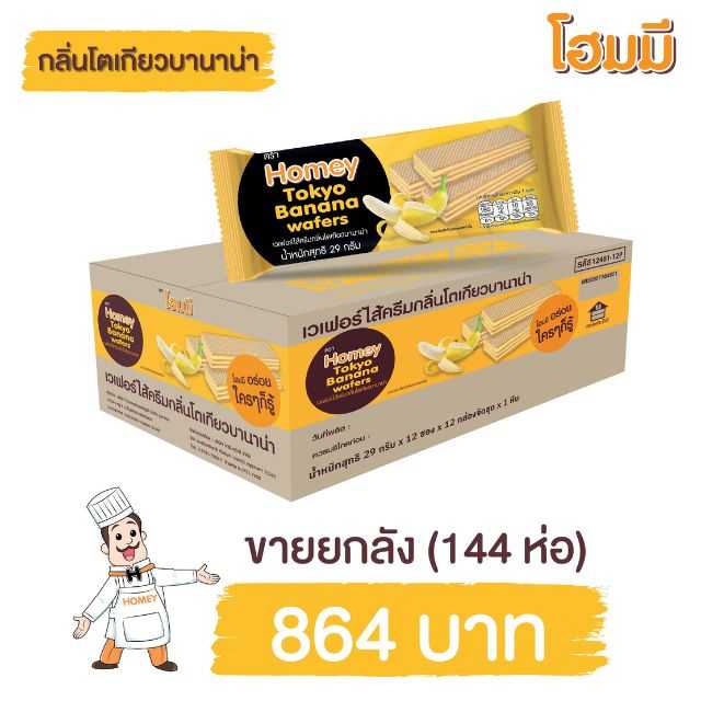 Homey Wafer ไส้ครีมกลิ่นโตเกียวบานาน่า ขนาด 29g. จำนวน 144 ห่อ