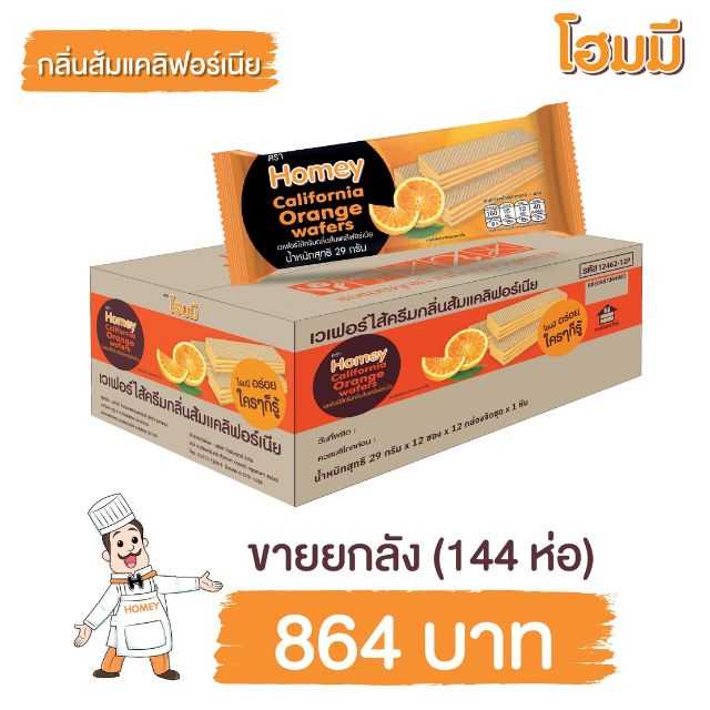 Homey Wafer ไส้ครีมกลิ่นส้มแคลิฟอร์เนีย ขนาด 29g. จำนวน 144 ห่อ