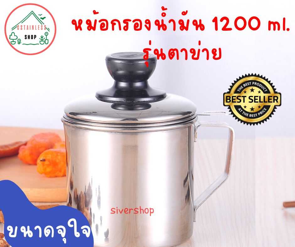 หม้อกรองน้ำมันสแตนเลส 1200 ml. รุ่นตาข่าย