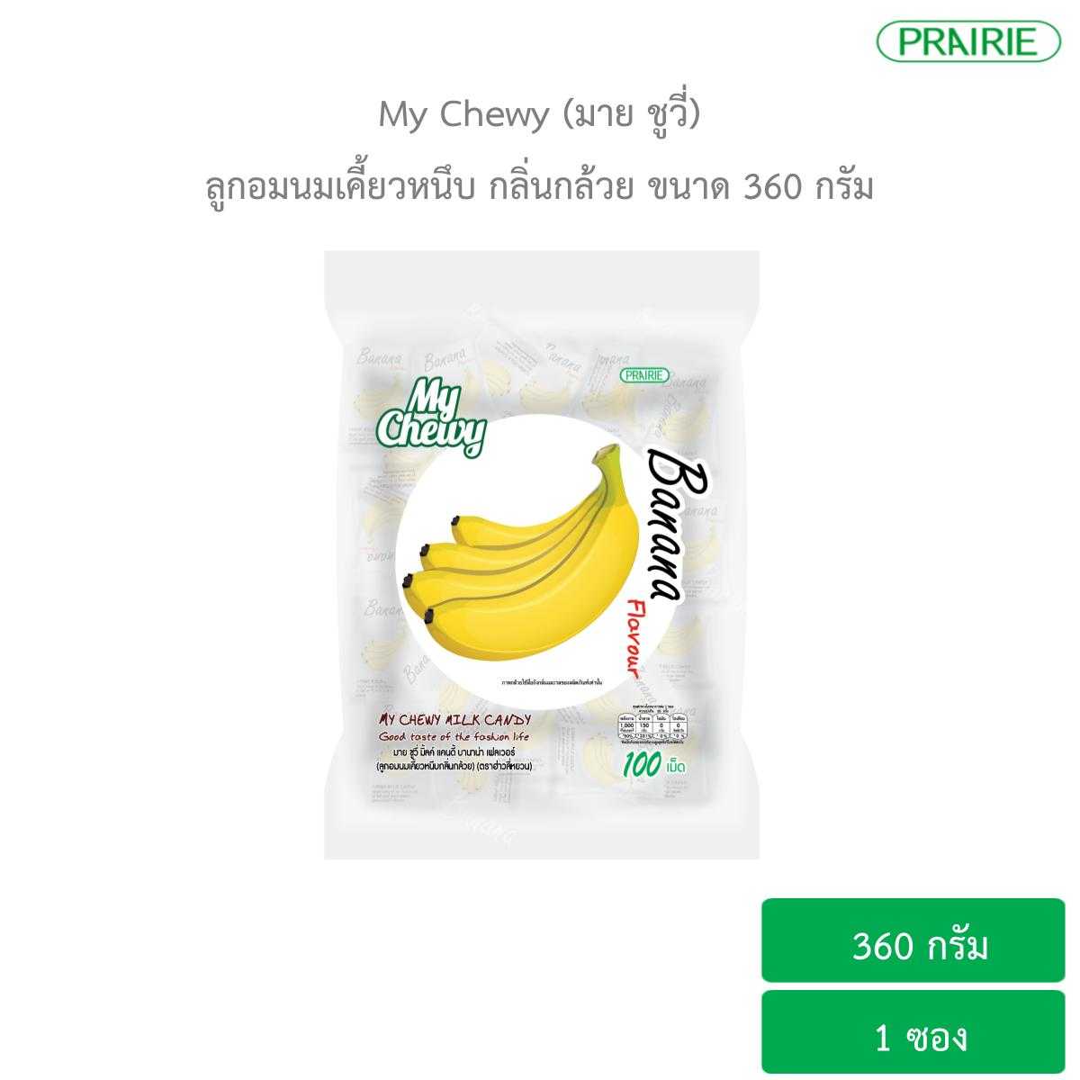 มายชูวี่ ลูกอมนมเคี้ยวหนึบ กลิ่นกล้วย ขนาด 360 กรัม / My Chewy Milk Candy Banana Flavour 360 g.