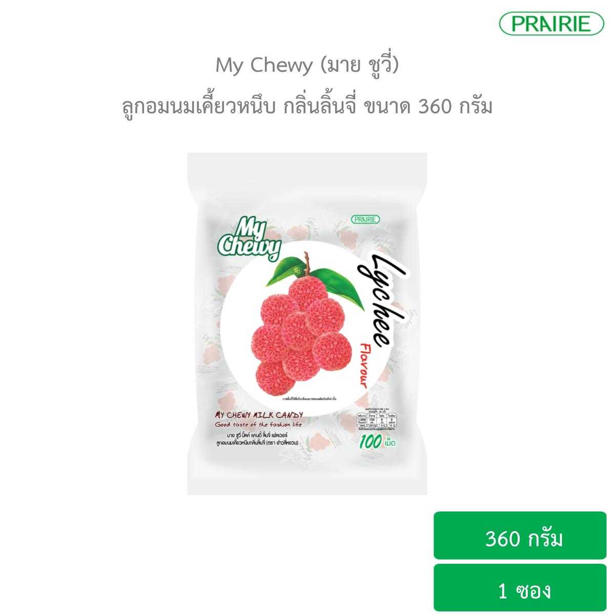 มายชูวี่ ลูกอมนมเคี้ยวหนึบ กลิ่นลิ้นจี่ ขนาด 360 กรัม / My Chewy Milk Candy Lychee Flavour 360 g.
