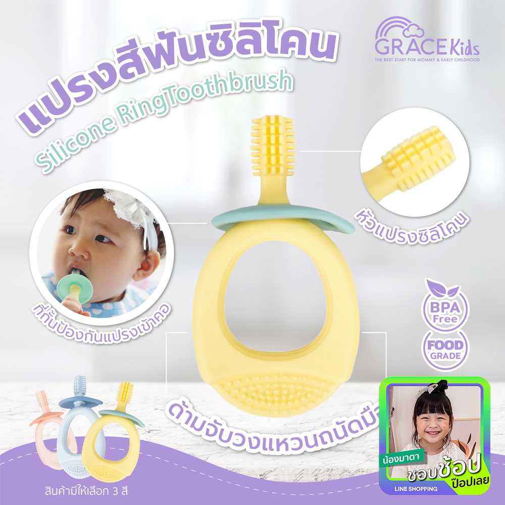 Grace Kids แปรงสีฟันเด็ก(คละสี) ซิลิโคน รุ่นด้ามจับวงแหวน เหมาะสำหรับเด็ก 3 เดือนขึ้นไป