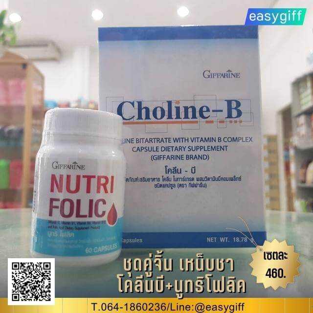 ชุดคู่จิ้น เหน็บชา โคลีนบี นูทริโฟลิค Choline-B Nutri Folic