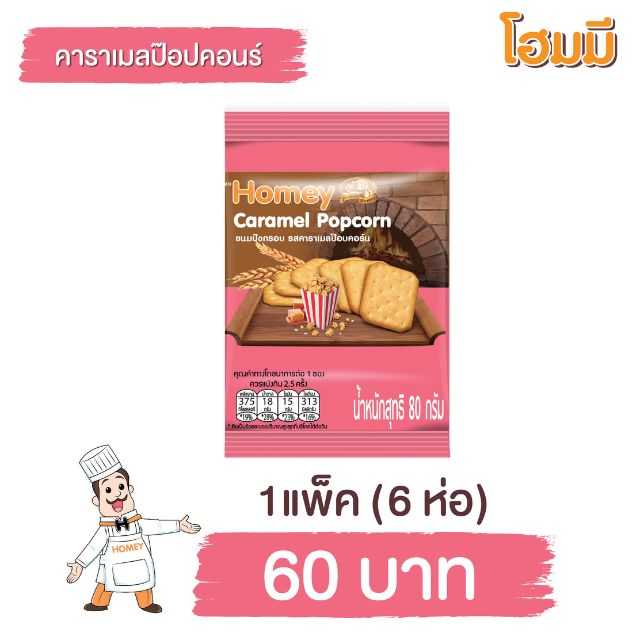 Homey ขนมปังกรอบรสคาราเมลป๊อบคอร์น ขนาด 80g. จำนวน 6 ห่อ