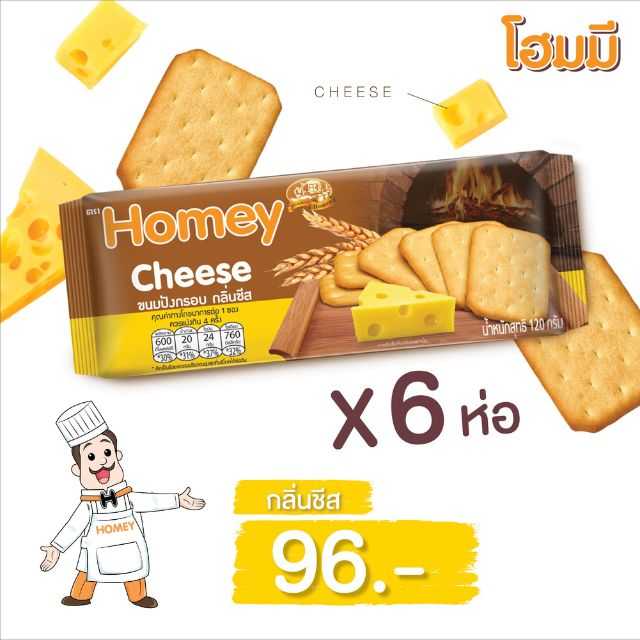 Homey ขนมปังกรอบกลิ่นชีส ขนาด 120g. จำนวน 6 ห่อ