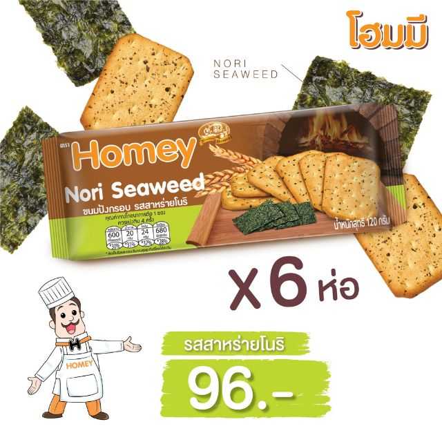 Homey ขนมปังกรอบรสสาหร่ายโนริ ขนาด 120g. จำนวน 6 ห่อ