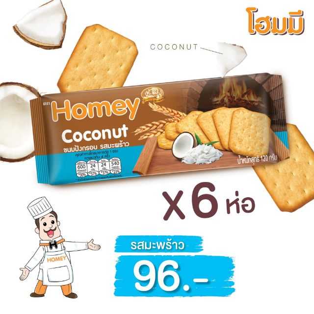Homey ขนมปังกรอบรสมะพร้าว ขนาด 120g. จำนวน 6 ห่อ
