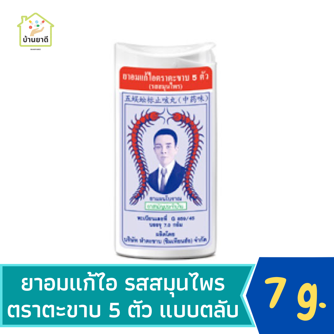 ยาอมแก้ไอตราตะขาบ 5 ตัว (รสสมุนไพร) แบบตลับ Takabb Anti-Cough pill (herbal flavour) 7 g.