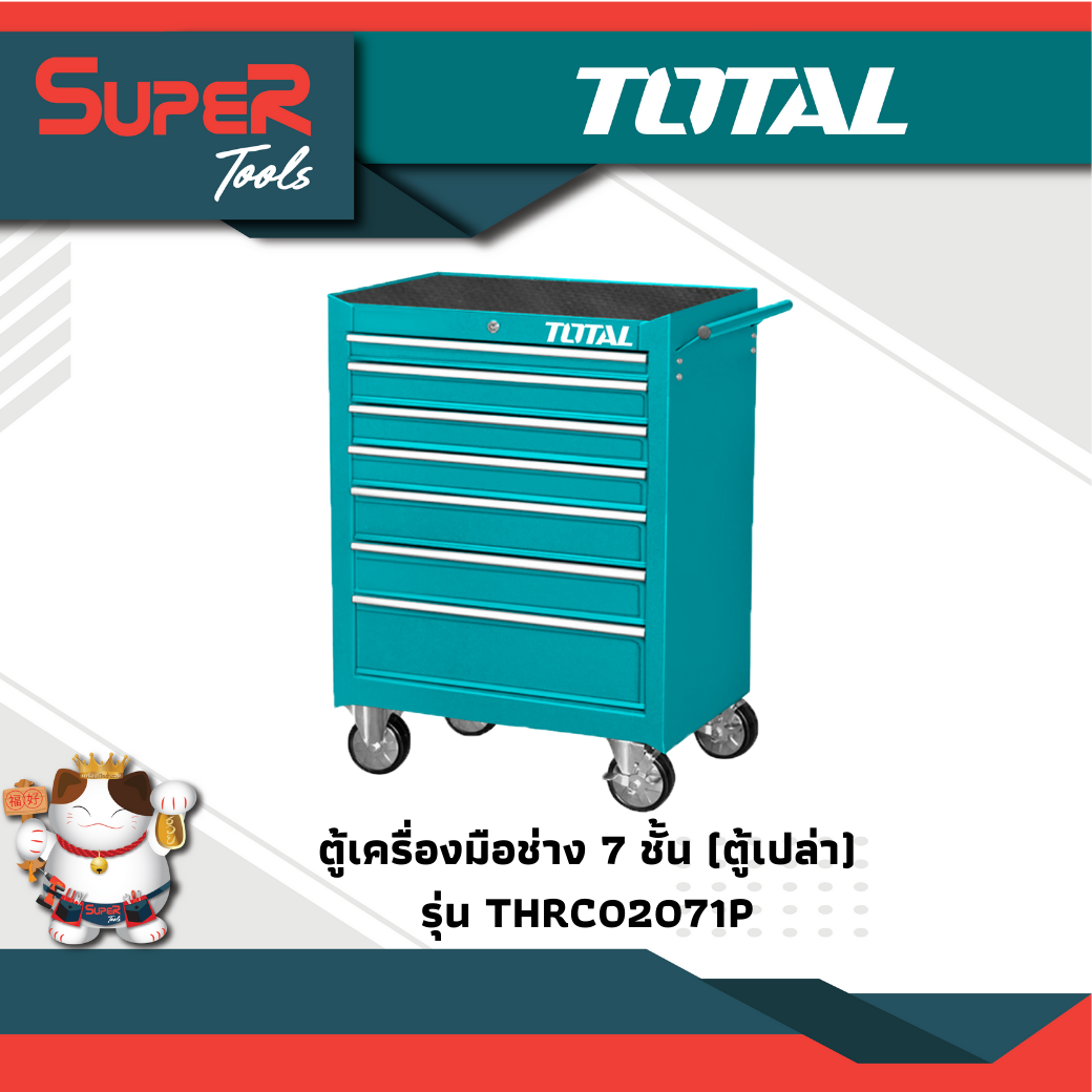 TOTAL ตู้เครื่องมือช่าง 7 ชั้น (ตู้เปล่า) รุ่น THRC02071P