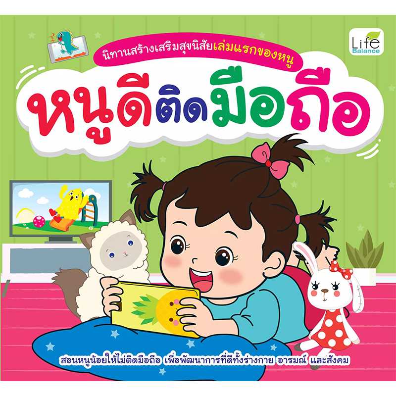 (INSPAL) หนังสือ นิทานสร้างเสริมสุขนิสัยเล่มแรกของหนู หนูดีติดมือถือ 9786163812308