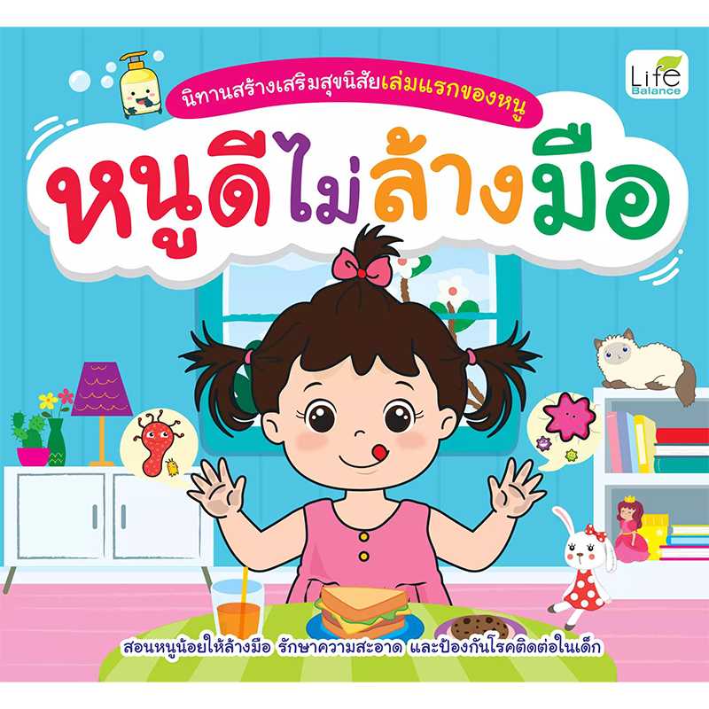 (INSPAL) หนังสือ นิทานสร้างเสริมสุขนิสัยเล่มแรกของหนู หนูดีไม่ล้างมือ 9786163812230