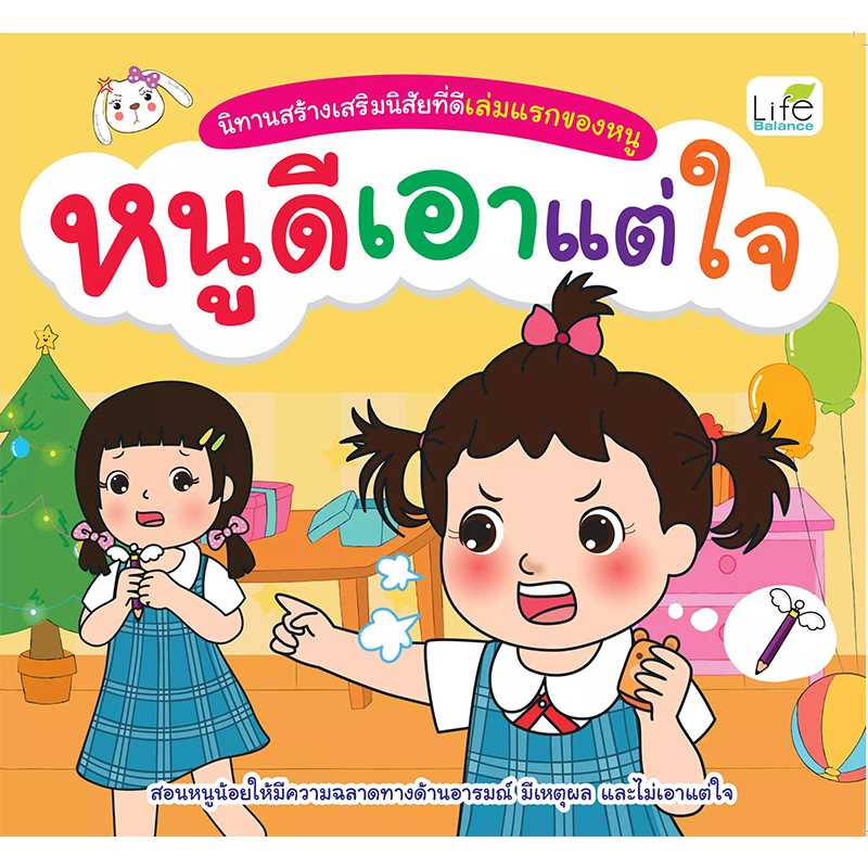 (INSPAL) หนังสือ นิทานสร้างเสริมนิสัยที่ดีเล่มแรกของหนู หนูดีเอาแต่ใจ 9786163812391