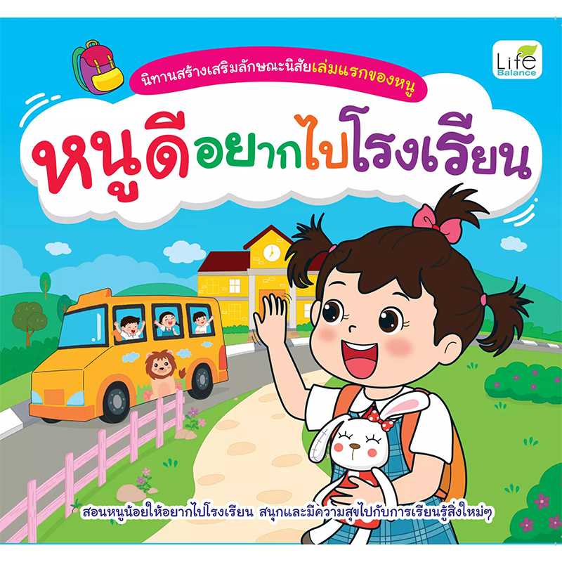 (INSPAL) หนังสือ นิทานสร้างเสริมลักษณะนิสัยเล่มแรกของหนู หนูดีอยากไปโรงเรียน 9786163812711