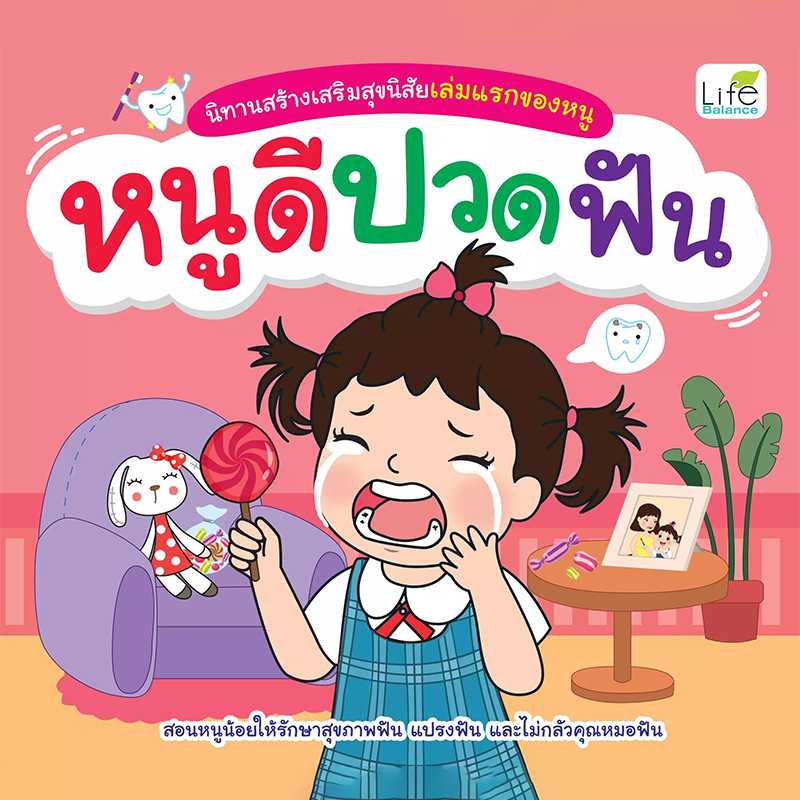 (INSAPL) หนังสือ นิทานสร้างเสริมสุขนิสัยเล่มแรกของหนู หนูดีปวดฟัน 9786163812131