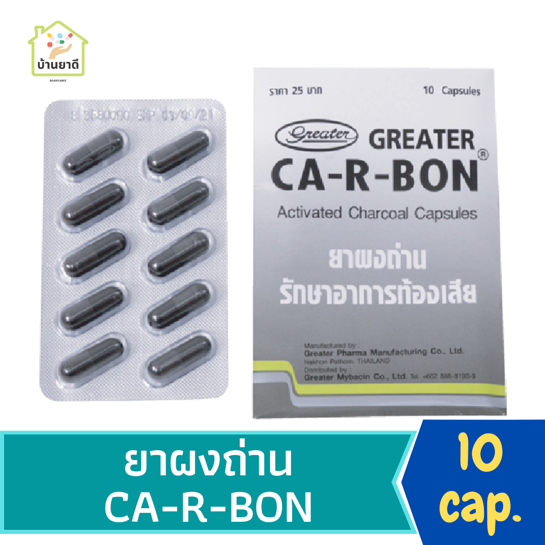 ยาผงถ่าน 10 แคปซูล เกร๊ทเตอร์ คา-อา-บอน Greater CA-R-BON