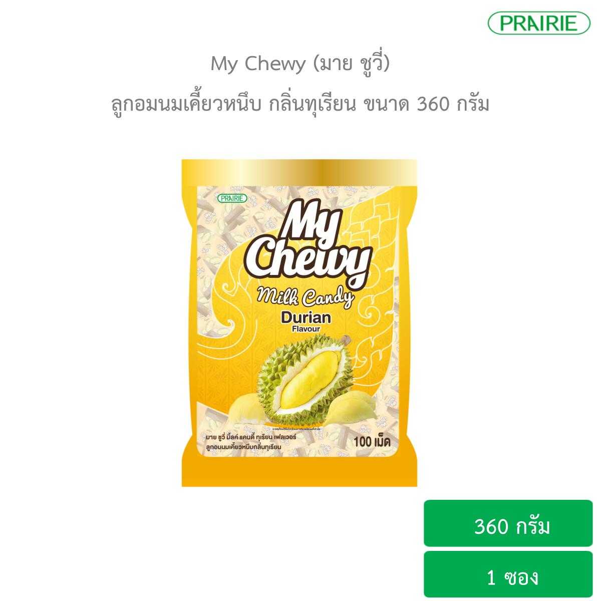มายชูวี่ ลูกอมนมเคี้ยวหนึบ กลิ่นทุเรียน ขนาด 360 กรัม / My Chewy Milk Candy Durian Flavour 360 g.