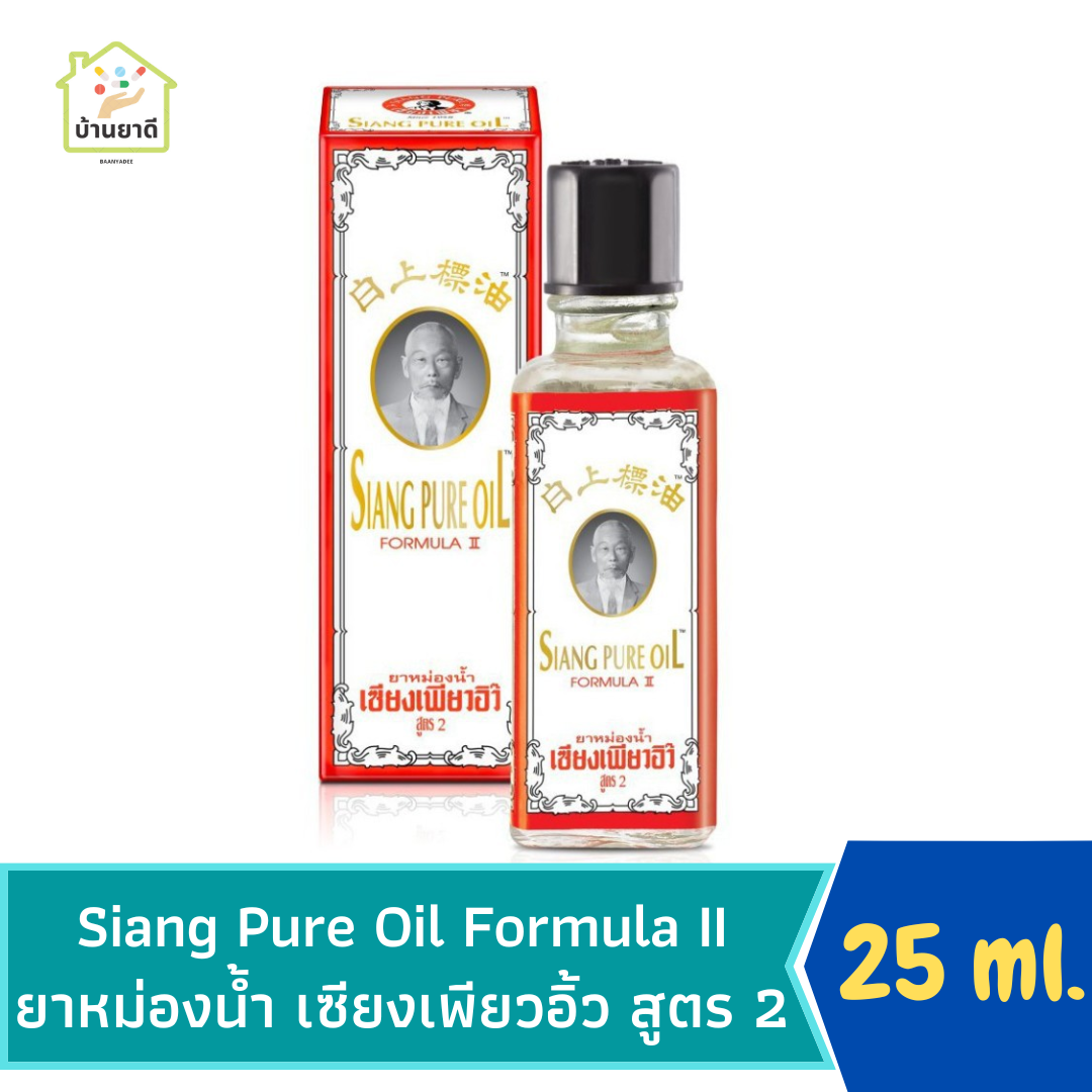 Siang Pure Oil Formula Two 25 cc ยาหม่องน้ำเซียงเพียวอิ๊ว (สูตร 2 อ่อนโยน) ขนาด 25 ซีซี