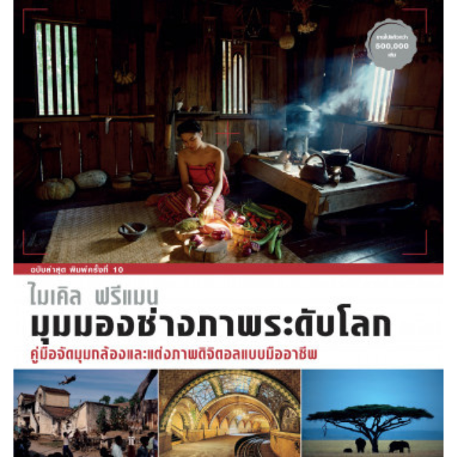 มุมมองช่างภาพระดับโลก