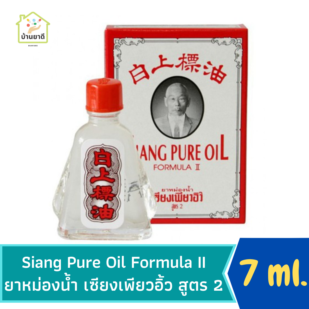 Siang Pure Oil Formula Two 7 cc ยาหม่องน้ำเซียงเพียวอิ๊ว (สูตร 2 อ่อนโยน) ขนาด 7 ซีซี