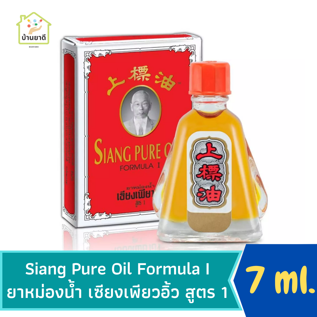 Siang Pure Oil Formula One 7 cc ยาหม่องน้ำเซียงเพียวอิ๊ว (สูตร 1 ดั้งเดิม) ขนาด 7 ซีซี