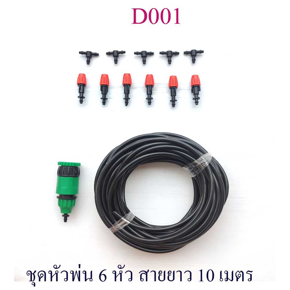 D001  ชุดหัวพ่นหมอก ชุด kit หัวหมอก 6 หัว แบบแยกสายหัวพ่น รดน้ำต้นไม้ ไม้กระถาง ระบายความร้อน