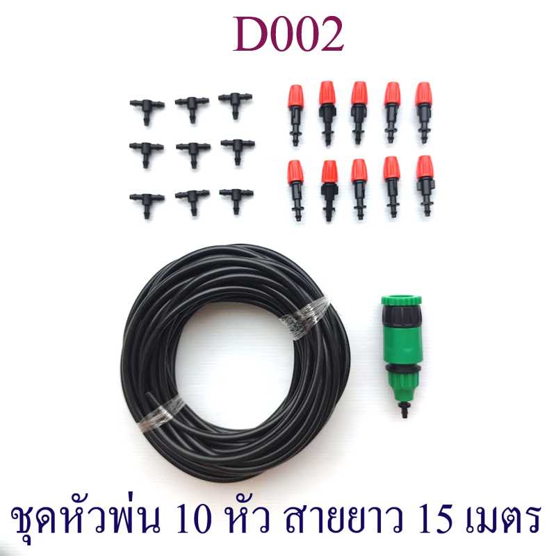 D002 ชุดหัวพ่นหมอก ชุด kit หัวหมอก  10 หัว แบบแยกสายหัวพ่น รดน้ำต้นไม้ ไม้กระถาง ต่อใช้งานง่าย