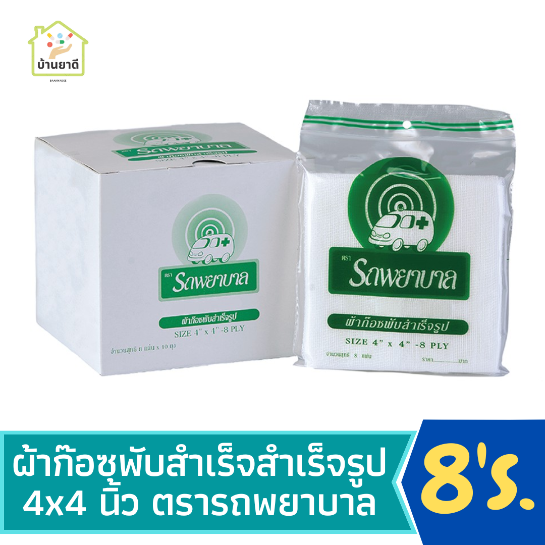  Ambulance GAUZE PADS 4X4 8 ชิ้น ผ้าก๊อชตรารถพยาบาล
