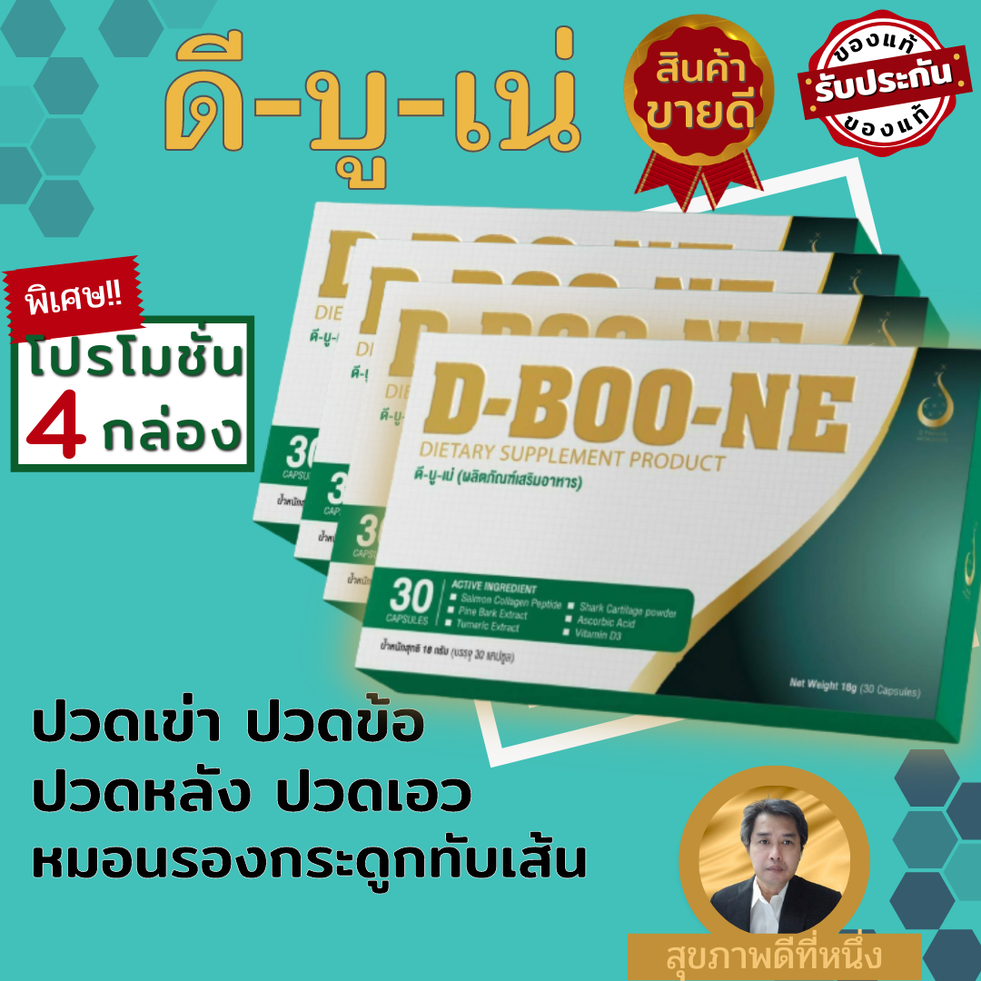 D-BOO-NE (ดี-บู-เน่) แคปซูล ชุดโปรโมชั่น 4 กล่อง