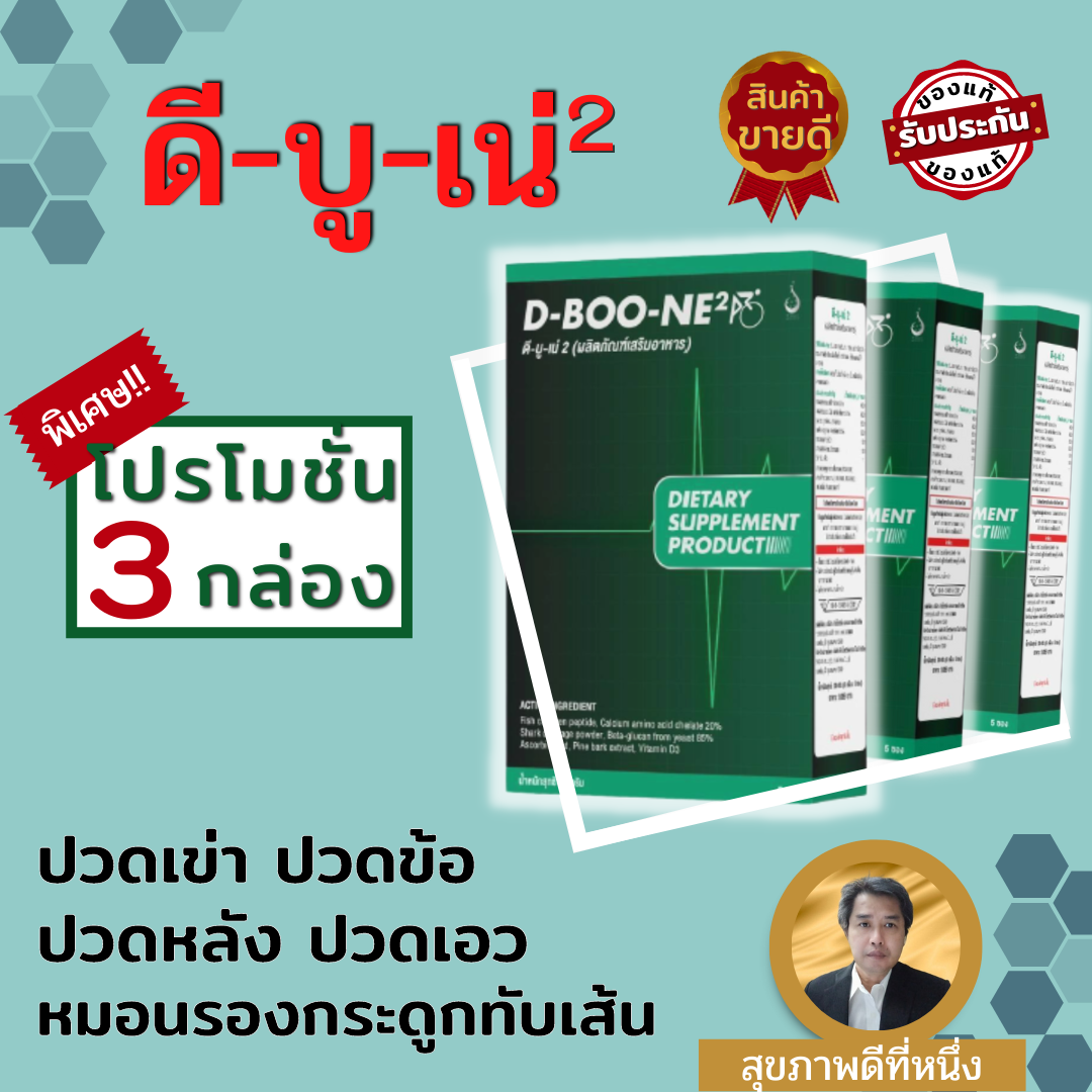 D-BOO-NE2 (ดี-บู-เน่ 2) ผง ชุดโปรโมชั่น 3 กล่อง