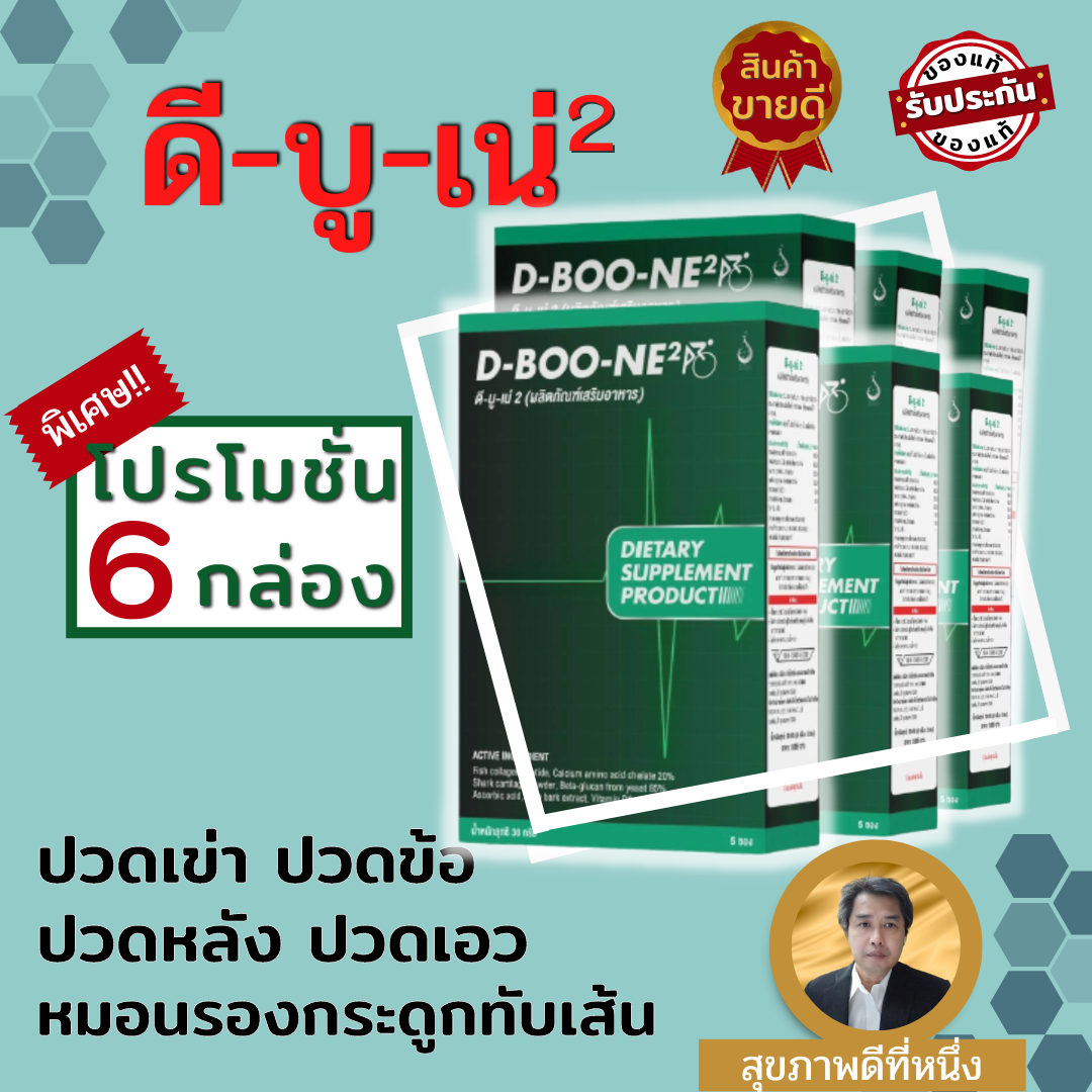 D-BOO-NE2 (ดี-บู-เน่ 2) ผง ชุดโปรโมชั่น 6 กล่อง