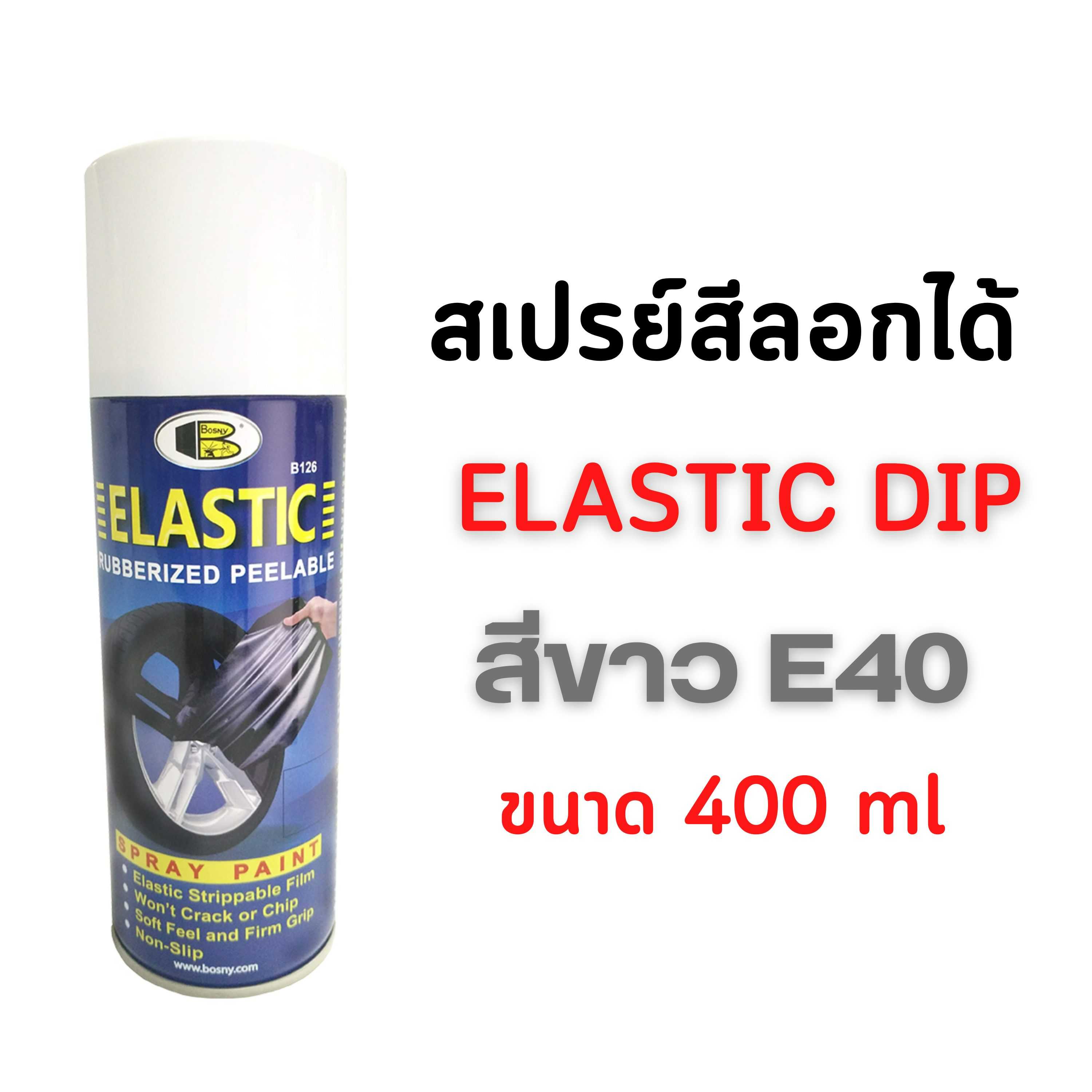 สเปรย์สีลอกได้ สเปรย์ลอกได้ สีลอกได้ BOSNY ELASTIC DIP (บอสนี่ อีลาสติกดิ๊ฟ) สีขาว E40  ขนาด 400 cc.