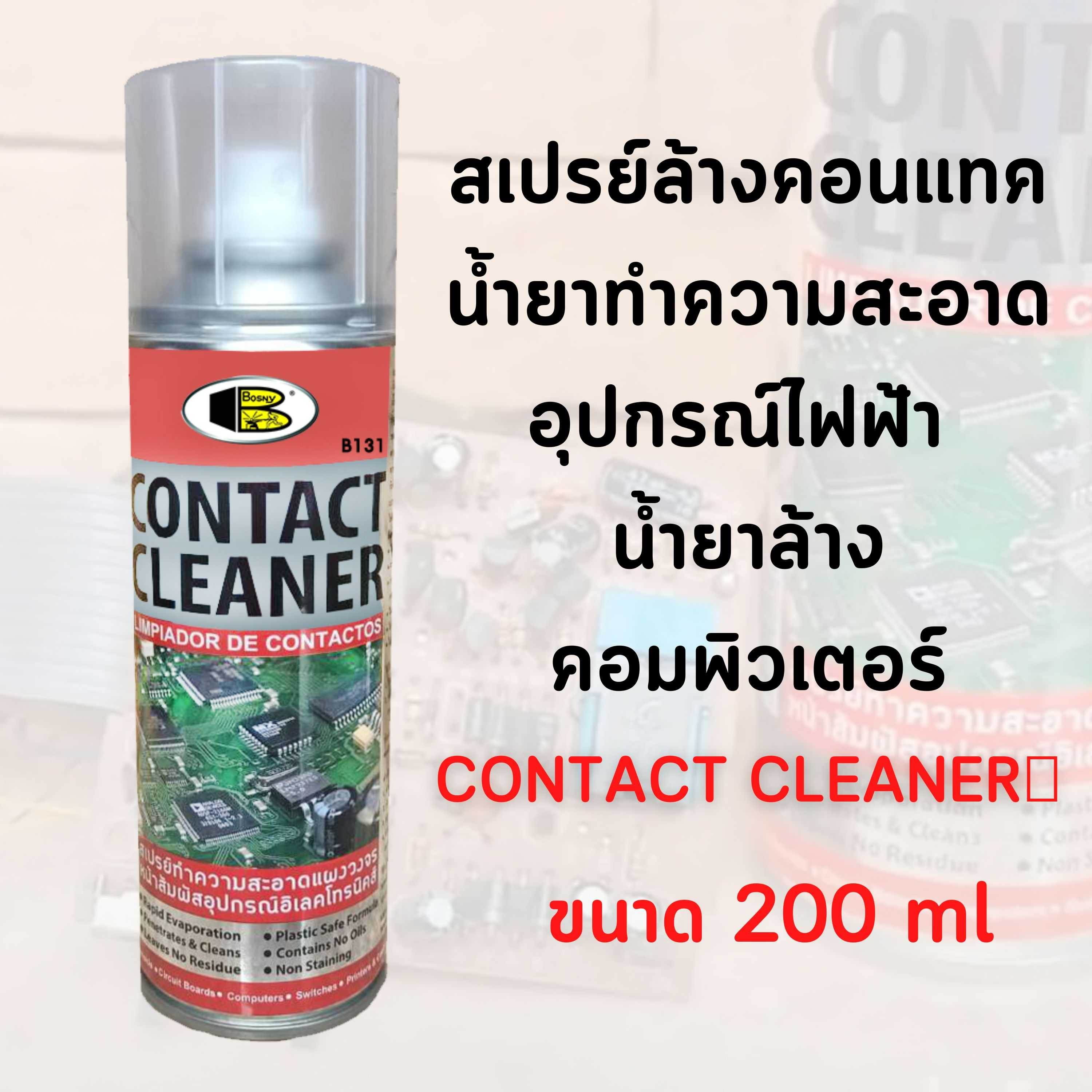 Bosny B131 สเปรย์ล้างหน้าสัมผัสไฟฟ้า สเปรย์ทำความสะอาดแผงวงจรไฟฟ้า ชิ้นส่วนอุปกรณ์ไฟฟ้า ขนาด 200 cc.