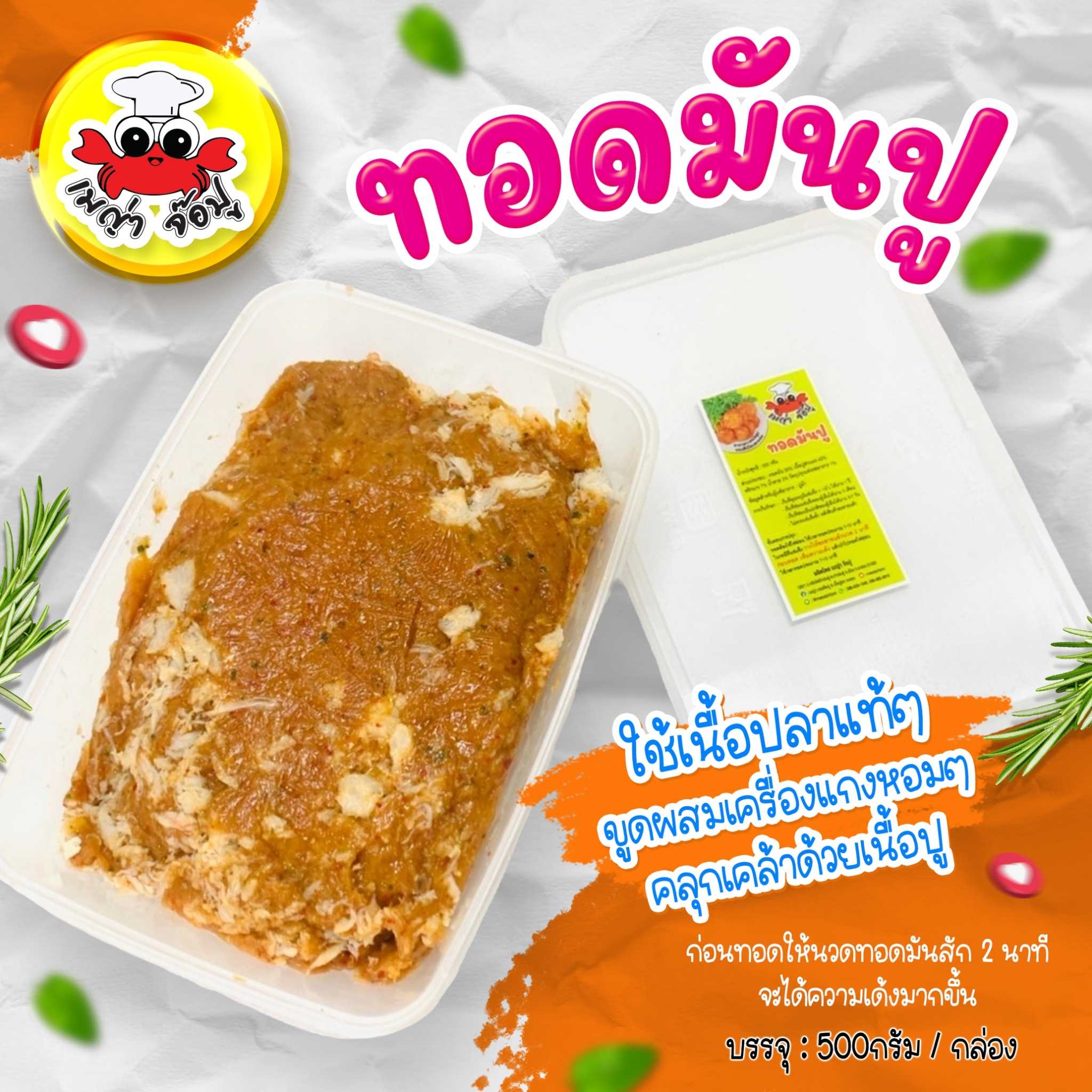 ทอดมันปู (500)กรัม กินไม่อ้วน ทานได้ทุกช่วง