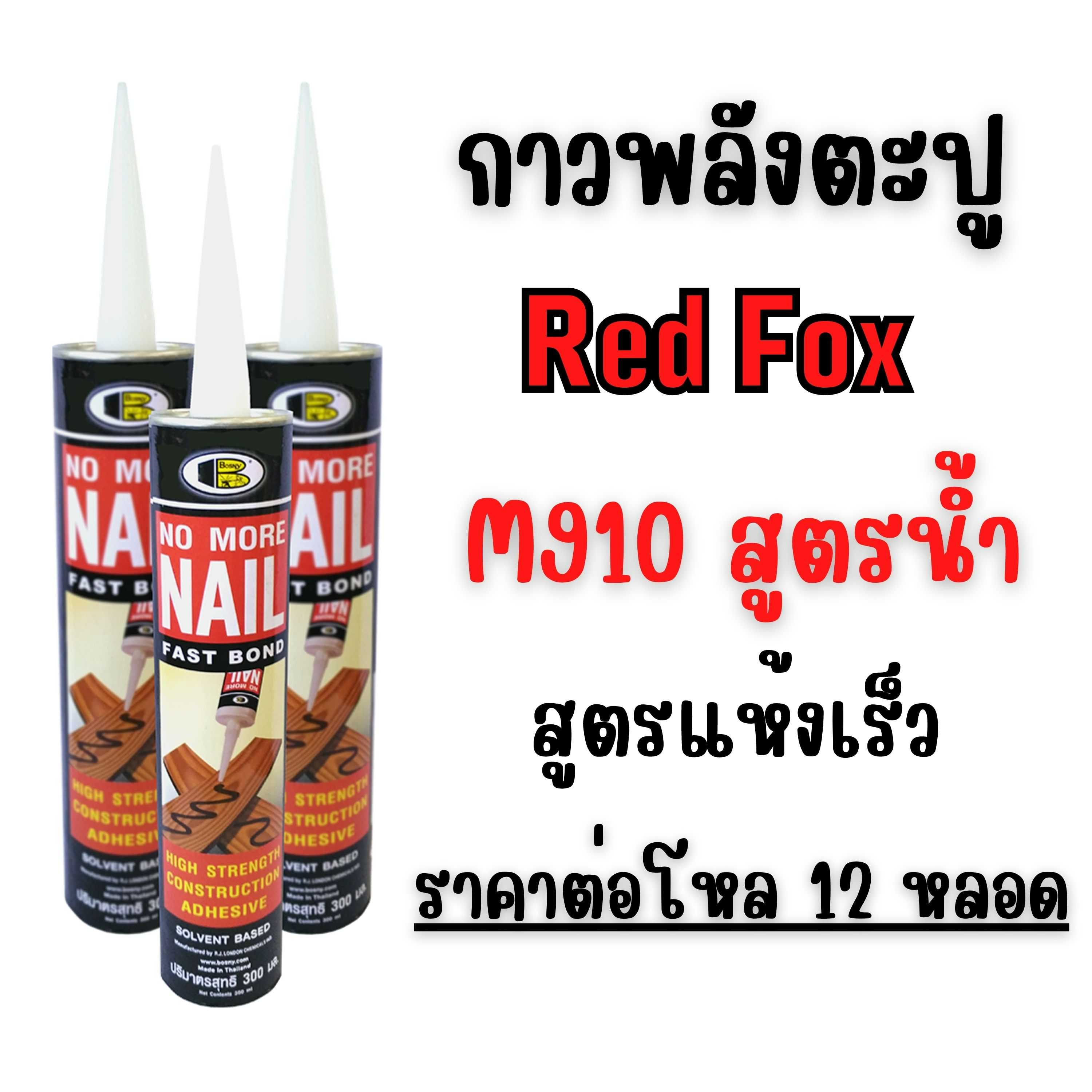 กาวพลังตะปู โนมอร์เนล  สูตรแห้งเร็ว Bosny M910 (ราคาต่อ 1โหล)