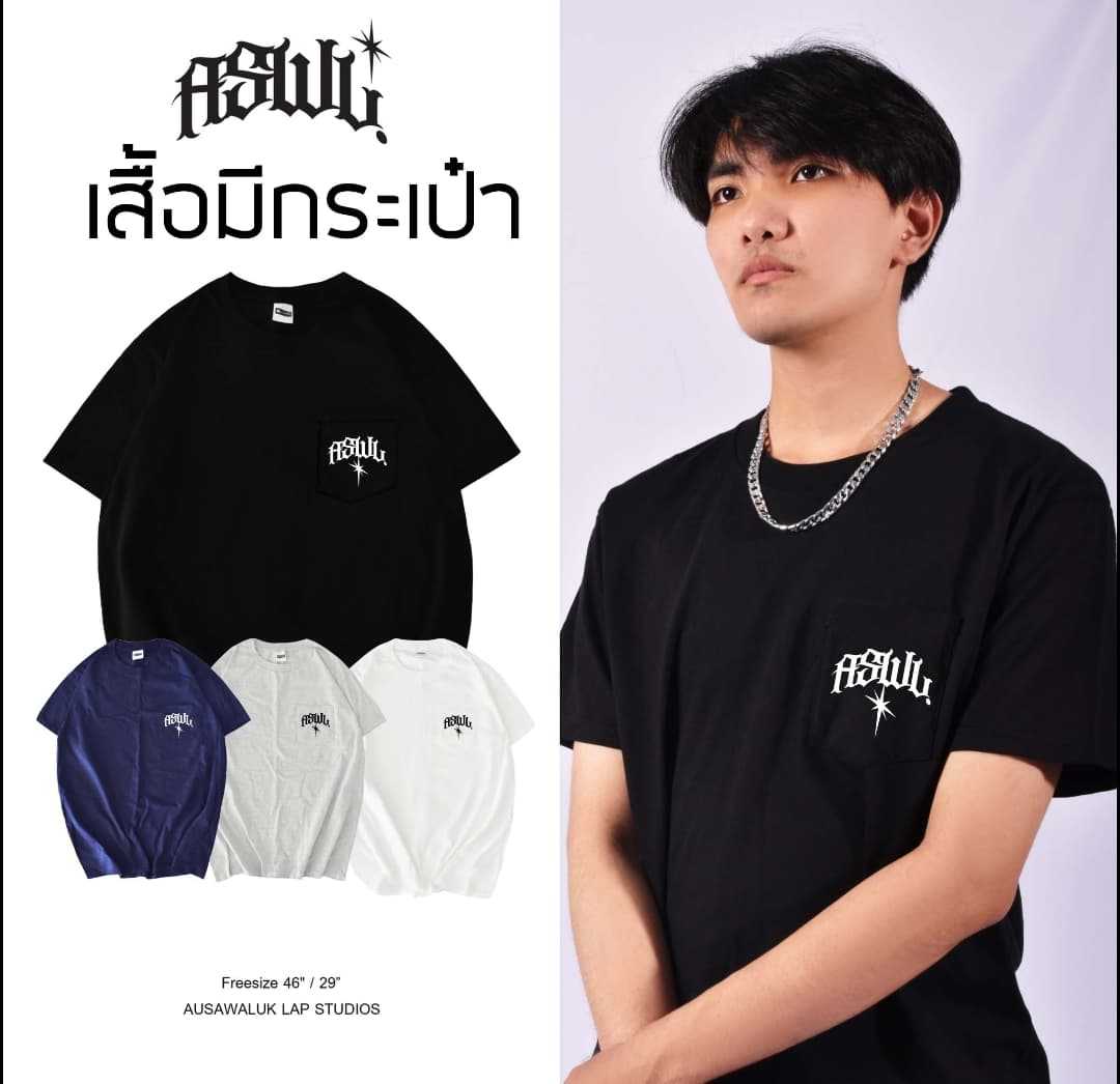 เสื้อยืดแขนสั้นคอกลม Ausawaluk