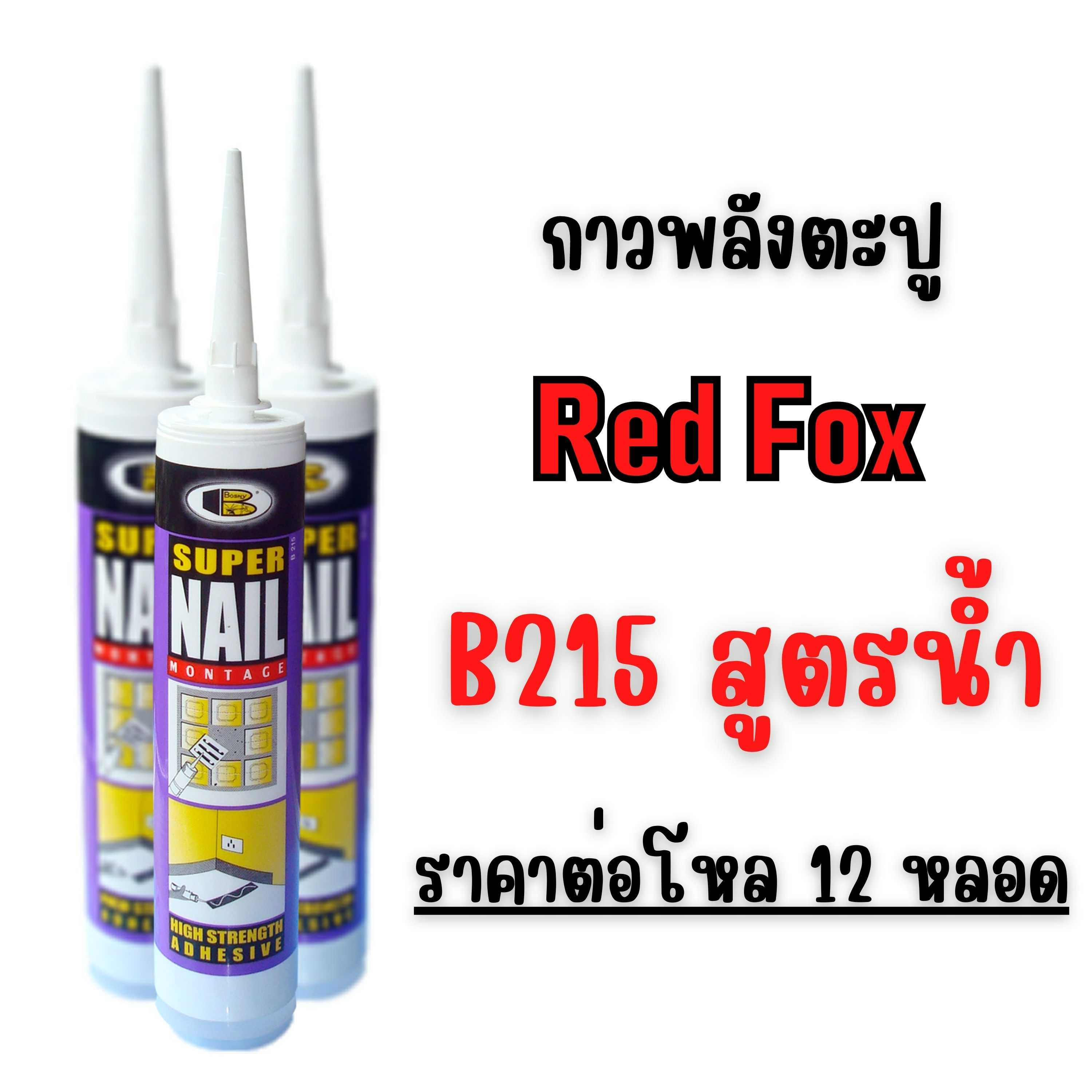 กาวตะปู Bosny B215 Super Nail สูตรน้ำ (ราคาต่อ1โหล)