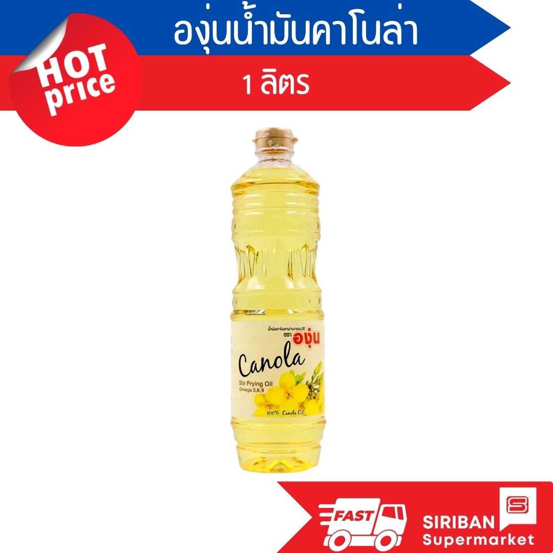 องุ่นน้ำมัน คาโนล่า ขนาด 1 ลิตร
