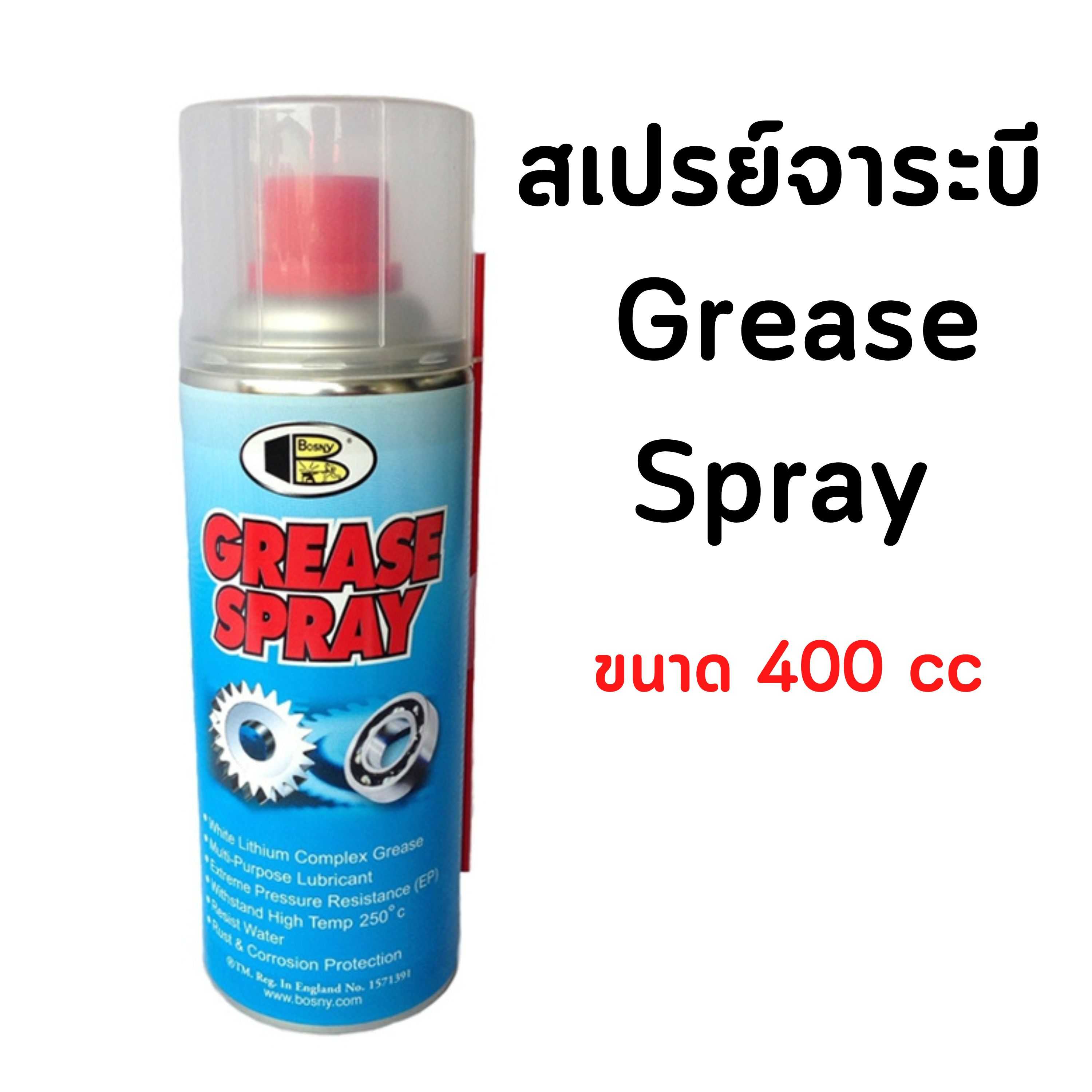 Bosny จารบีขาว บอสนี่ สเปรย์หล่อลื่น Grease Spray 400 ml