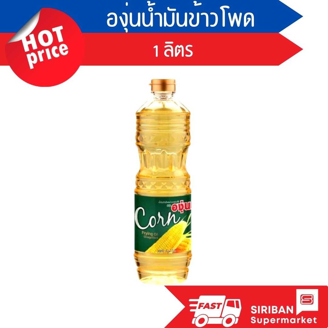 องุ่นน้ำมันข้าวโพด ขนาด 1 ลิตร