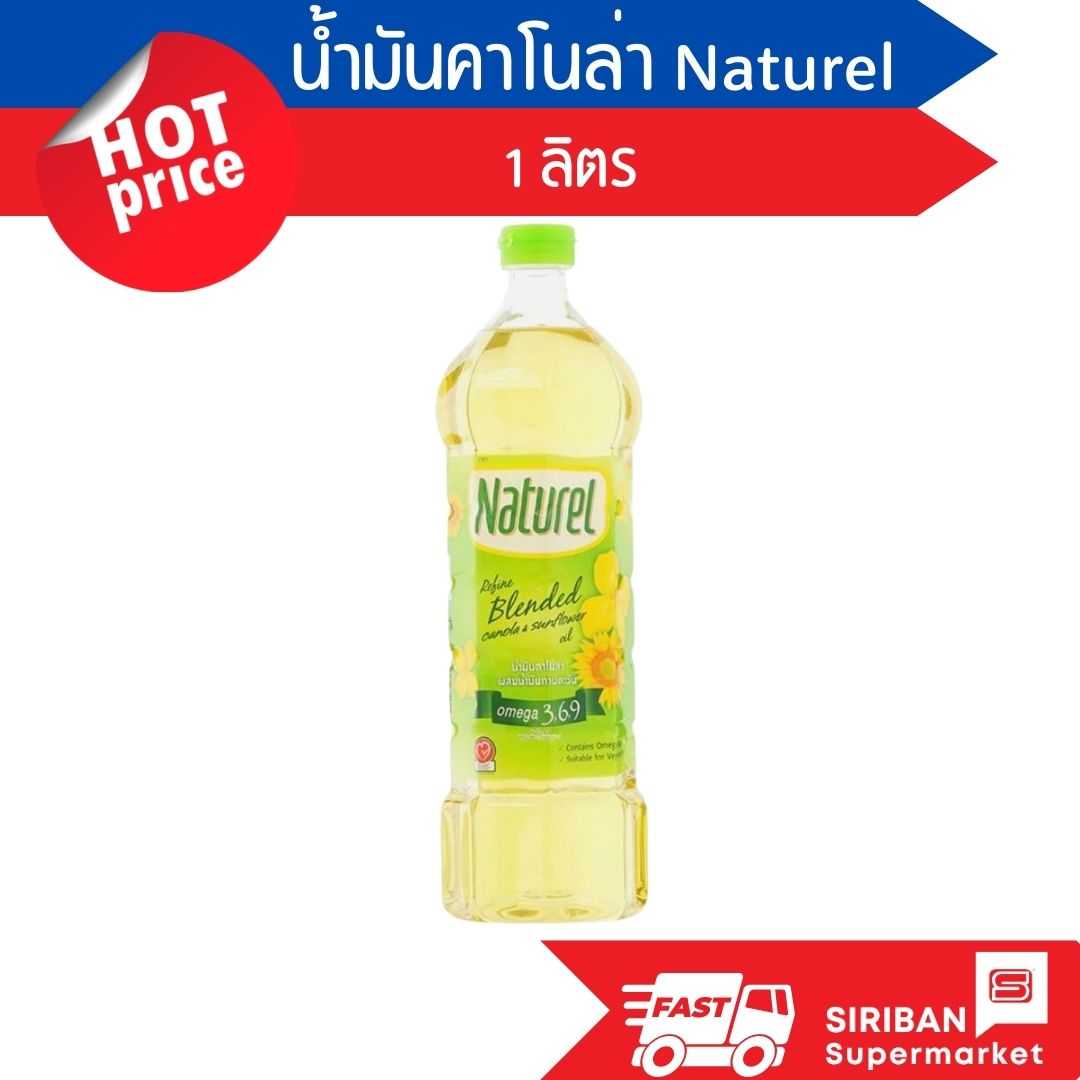น้ำมันคาโนล่า Naturel ขนาด 1 ลิตร