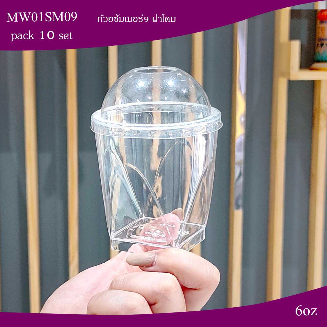 MW01SM09 ถ้วยมูสเค้ก ซัมเมอร์9ฝาโดม(ห่อ25ชุด)