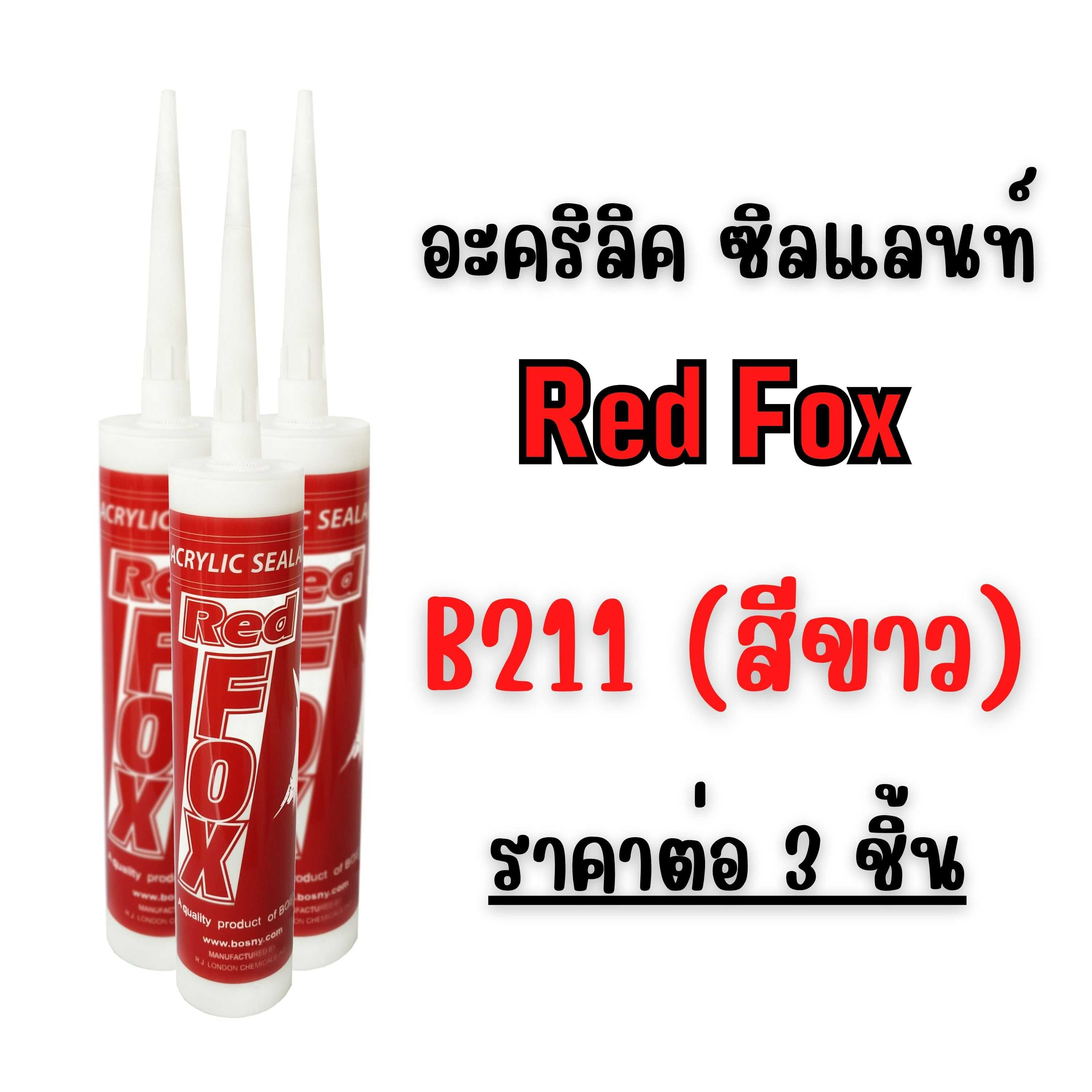 อะคริลิก ซีลแลนท์ RED FOX b211 430g. (ราคาต่อ 3 หลอด)