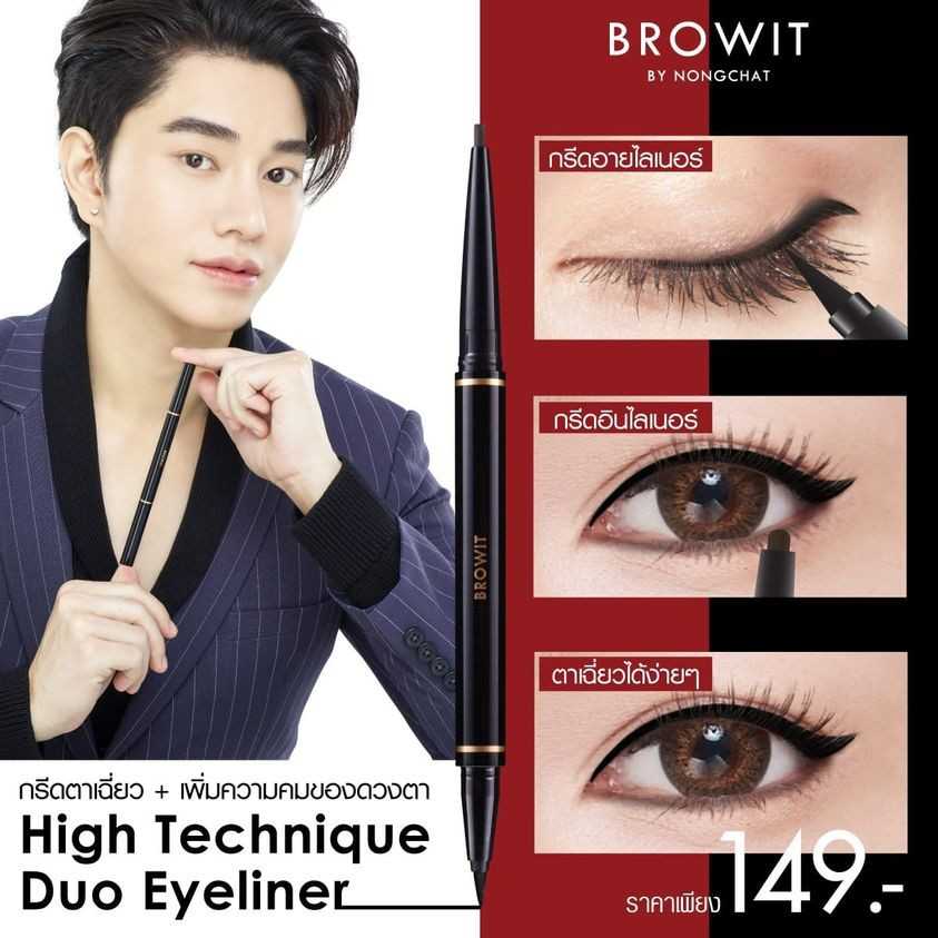 Browit by Nongchat HighTechnique Duo Eyeliner อายไลเนอร์ 2 หัว ปากกา&เจล อายไลเนอร์น้องฉัตร