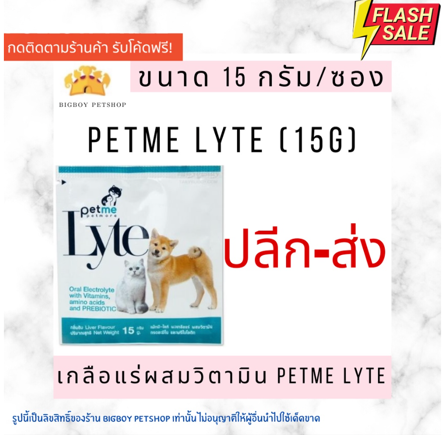 !!ถูกที่สุด!! Petme lyte เพ็ทมีไลท์ เกลือแร่ผสมวิตามินกลิ่นตับ เกลือแร่สุนัขและแมว (15g./ ซอง)
