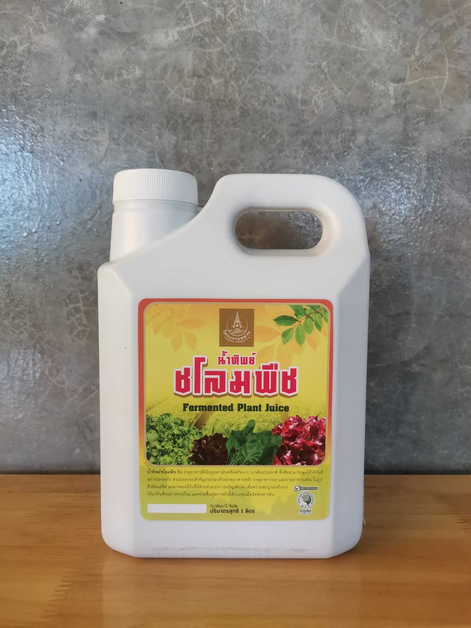 น้ำทิพย์ชโลมพืช 1 ลิตร (Fermented Plant Juice 1 litre)