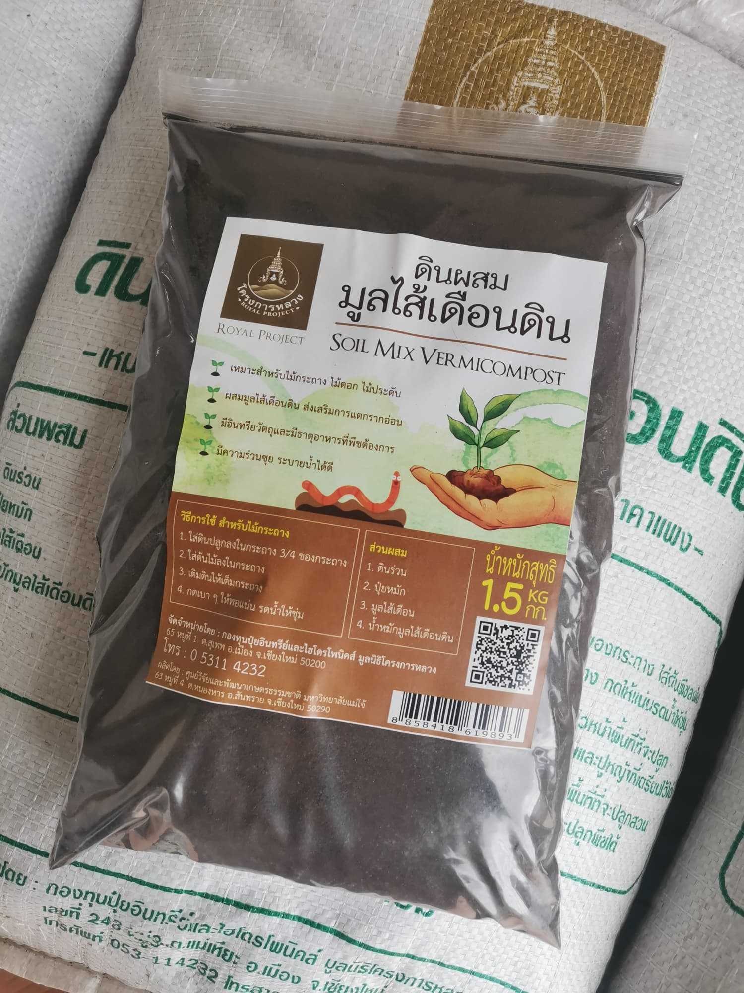 ดินผสมมูลไส้เดือนดิน 1.5 กิโลกรัม